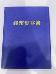 AX424 中華民國43年四十三年 (藍) 大五角大伍角銅幣 共90枚壹標 附冊 