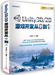 Unity3D/2D遊戲開發從0到1(第2版)（簡體書）