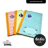 VENUS สมุดปกแข็งลายไทย วีนัส A9/100 55แกรม (6 เล่ม/แพ็ค) คละสี