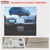 BYD SEALION 7 Screen Protector Console 9H 7 safety glass