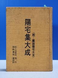承綸二手書 (7A41)陽宅集大成(附：圖說陽宅大全) 昭人出版社 民77年再版 黃斑.畫線.購書者註記