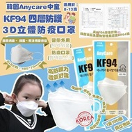 韓國 Anycare 中童KF94 四層防護3D立體防疫口罩