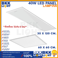 Lamptan LED Panel 40w [30x120 60x60] บาง 1 เซน แทนโคมตะแกรง โคมแอลอีดี มีประกัน ของแท้ ศูนย์แลมตัน ร