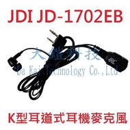 JDI JD-1702EB 耳道式耳機麥克風 入耳式耳機 無線電耳機 耳道耳機 業務型入耳耳機 JD1702EB K型