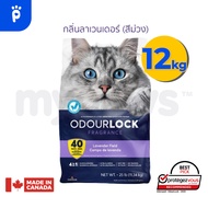 [🔥สินค้าพรนีเมียม] My paws Odour Lock 12 kg -Odourlock ทรายแมวเกรดอัลตราพรีเมียม ทรายแมวภูเขาไฟ