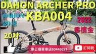 只做2日 $6280限時優惠 行貨 2022最新款 DAHON ARCHER PRO 折疊車-KBA004-20"(普通接頭) / DAHON ARCHER PRO F BIKE-KBA004-20"