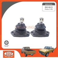 ลูกหมากปีกนกบน 333 - TOYOTA RN10 RN25 RN30 RN40 YS120 MS50 MS60 MS80 MS132 ลูกหมากรถยนต์ 1 กล่อง 2 ช