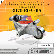ลูกลอกดันสายพาน+ติดขา ACCORD CIVIC CRV 1.8 2.0 R18A R20A #31170-R0A-015 **สินค้าคนไทยจำหน่าย สินค้าร