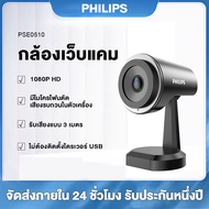 Philips กล้อง webcam 1080P Full HD Webcam PSE0510 เว็บแคม USB คอมพิวเตอร์แล็ปท็อป พีซี เว็บแคม พร้อมไมโครโฟนลดเสียงรบกวน （รับประกัน 1 ปี）