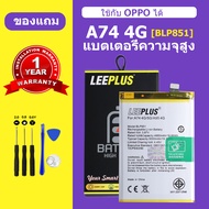 แบตเตอรี่ oppo A74 4G แท้ แบต oppo A74 4G BLP851 แบตโทรศัพท์ A74 4G ความจุสูง ประกัน 1 ปี