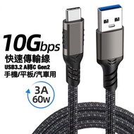 Type-C To Usb Cable/A-C傳輸線/3.1Type-C數據線10Gbps數據USB3.2A公轉C公3A60W(0.3m,0.5m,1m,2m,3m)