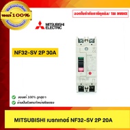MITSUBISHI เบรกเกอร์ NF32-SV 2P 20A