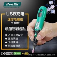 臺灣寶工PT-5205U可攜式電磨組USB無線雕刻電動打磨機拋光切割