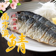 【鮮食堂】南方澳無鹽鯖魚24片組((2片裝/110-120g/片)