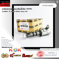 วาล์วควบคุมแรงดันน้ำมัน VVTI Camry ปี 2003-2006 วีออส 03#15330-20011