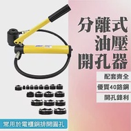 鐵板打孔機 油壓開孔器 附18個模具 液壓開孔器 油壓開孔器 液壓開孔器 鐵板挖洞 HP16-114