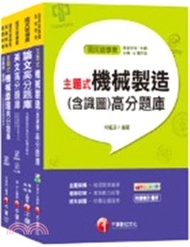 台北捷運公司工程員機械維修員題庫版套書（共四冊）