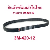 RICA สายพาน ขับเคลื่อน 3M-420 สำหรับสกู๊ตเตอร์ไฟฟ้า E-Scooter, escooter รุ่น SB-3M420-12 E-Scooter, escooter รุ่น RC-HTD420-3M-12 สายพาน สกู๊ตเตอร์