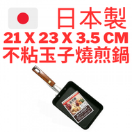 長谷元 - 日本製 玉子燒煎鍋 21 x 23 x 3.5cm B193 V2-08-15 678160 玉子燒鍋 煎蛋鍋 煎Pan