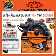เลื่อยวงเดือนไฟฟ้า ตัดไม้ ขนาด 7นิ้ว กำลัง 1500วัตต์ เสื่อตัวเครื่องอลูมิเนียม PUMPKIN รุ่น 50114 / 