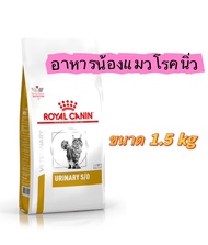 Royal Canin Urinary S/O อาหารแมวโรคนิ่ว 1.5กก