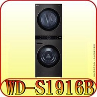 《三禾影》LG 樂金 WD-S1916W WashTower 19KG AIDD蒸氣滾筒洗衣機/16KG免曬衣乾衣機