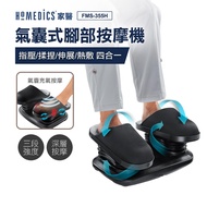 (展示品)美國 HOMEDICS 氣囊式指壓腳部按摩機 FMS-355H