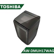 【結帳再x折】【含標準安裝】【TOSHIBA 東芝】17kg 洗脫變頻 直立式洗衣機 (SS)髮絲銀 AW-DMUH17WAG (W2K7)