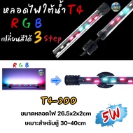 หลอดไฟใต้น้ำตู้ปลา VIPSUN T4-300/400/500/600/700/800/900/1000/1200/1500ปรับเปลี่ยนสีได้3step