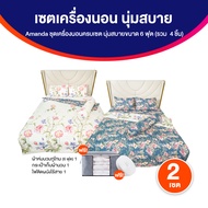 (ของแท้ 100%) Amanda ชุดเครื่องนอนครบเซต Forest Poem Duo Bedding Set ลายหรูสไตล์ธรรมชาติ พร้อมของแถม