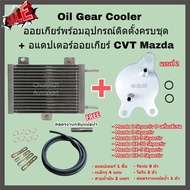 Oil Gear Cooler ออยเกียร์พร้อมอุปกรณ์ติดตั้งครบชุด + อแดปเตอร์ออยเกียร์ CVT Mazda Skyactiv ทุกรุ่น 2