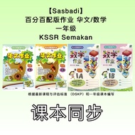 【Sasbadi】百分百配版作业 华文/ 数学 一年级KSSR Semakan — 根据最新课程与评估标准 （DSKP）和课本编写 Tahun 1 SJKC