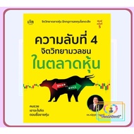 Book: Secret 4 Mass Psychology In Stock Market P.5 Nattawat Rungwong Check Bk02