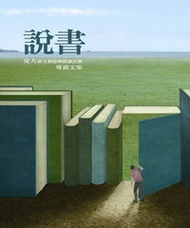 說書：交大新文藝復興閱讀計劃導讀文集