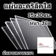 แผ่นอะคริลิค 15x30 ซม. อะคริลิคใส แผ่นพลาสติก หลายความหนา แผ่นอะคริลิค Acrylic sheet อคริลิค อะคริลิ