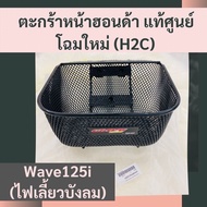 ตะกร้าหน้าฮอนด้าแท้ศูนย์ Wave125i (ไฟเลี้ยวบังลม) (APHRP00129ZA) ตะกร้าหน้าแท้ศูนย์ฮอนด้า (H2C)  ตะก