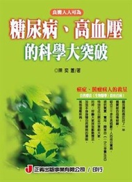 糖尿病、高血壓的科學大突破