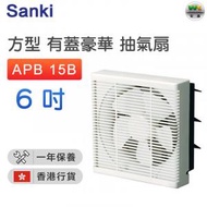 APB 15B 方型抽氣扇(6吋/15厘米)【香港行貨】