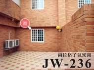 JW-236 兩拉格子窗，氣密窗 隔音窗 採光罩 鋁門窗 鋁窗 百頁百葉 景觀窗 三合一通風門 原廠 正新 大和賞