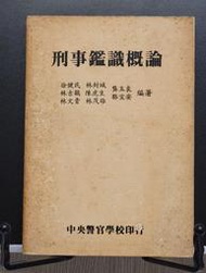 承綸二手書  刑事鑑識概論 中央警官學校 民79年三版 黃斑.折頁(SI2)