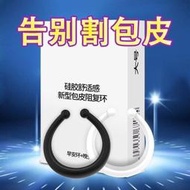 【丁丁連鎖】現貨 【滿300出貨】包皮阻復環過長矯正器男用套環切器男士硬挺露貼合陰莖硅膠復阻環