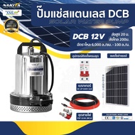 ปั๊ม แช่ไดโว้ สแตนเลส (12V) + เเผงโซล่าเซลล์ 100w