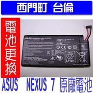【西門町台倫】全新商品 ASUS NEXUS 7 原廠電池＊3.75V/4270mAh*
