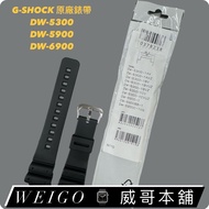 [Weige Shop] Casio Taiwan G-Shock DW-5300, DW-5900, DW-6900 Strap