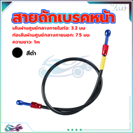 สายถักเบรคหน้า สายน้ำมันเบรคแท้ สายถักดิสเบรคหน้า สายเบรคหน้า หัว 36 นิ้ว ความยาว1เมต ทนต่อแรงดันสูง