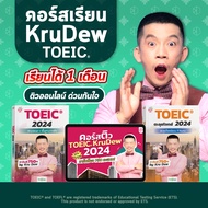 คอร์สเรียน KruDew TOEIC 1 เดือน คอร์สเร่งรัด ครูดิว toeic คอร์สออนไลน์ toeic สอบ toeic ติว toeic Ope