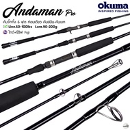 คัน OKUMA ANDAMAN PRO รุ่นใหม่ล่าสุด
