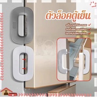 ตัวล็อคตู้เย็น ที่ล็อคตู้เย็น ชัก ประตู ตู้เย็น เพื่อความปลอดภัย สําหรับเด็ก กันเด็กเปิด เมื่อปิดประ