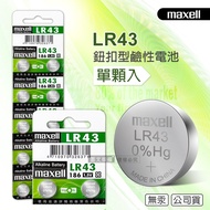 maxell 公司貨 LR43 1.5V 鹼性鈕扣型電池(1卡10顆入)