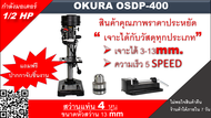 สว่านแท่น แท่นเจาะ OKURA OSDP-400 4 หุน (1/2")  เจาะวัสดุได้ทุกประเภท 3-13 mmกำลังมอเตอร์1/2HP ความเ